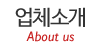 업체소개