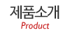 제품소개