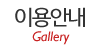 이용안내