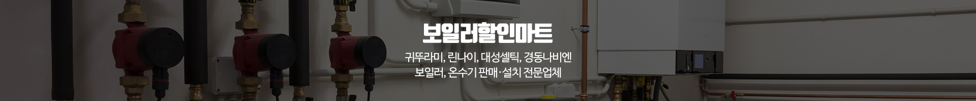 보일러할인마트_이미지pc