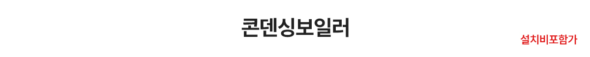 보일러할인마트_콘덴싱_pc_제목