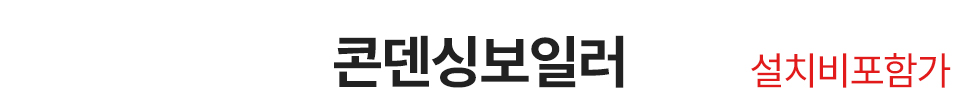 보일러할인마트_콘덴싱_m_제목